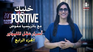 خليك Positive  -  اسرار عقل المليونير - الجزء الرابع
