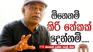 ඔයාට Publicityය හම්බවෙනවනේ ...... ඕනෙනම් කිරි ⁣තේකකුත් දෙන්නම්... මාධ්‍යවේදිණියක් කිව්ව අමුතු කතාව