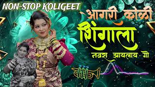 शिंगाला नवरा झायलाय गो… || Shingala Navra Zaylay Go || BIPIN MHATRE ROCKS || NON-STOP KOLIGEET
