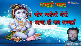 #parbhati bhajan moy bharoso taro krishna bhajan khhatmal utvaliya//khhatmal utvaliya ka bhajan