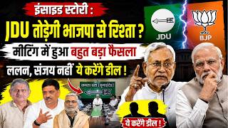 इंसाइड स्टोरी:JDU तोड़ेगी भाजपा से रिश्ता?मीटिंग में हुआ बहुत बड़ा फैसला ललन-संजय नहीं ये करेंगे डील!