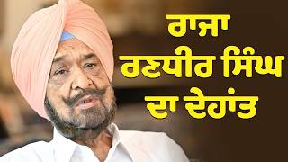 ਕੈਪਟਨ ਅਮਰਿੰਦਰ ਸਿੰਘ ਦੇ ਭਰਾ ਦਾ ਦੇਹਾਂਤ..! | Raja Randhir Singh Death