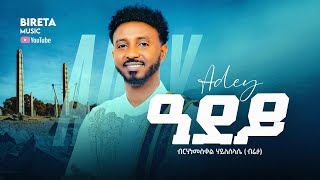 ዓደይ - Birhanemeskel Haileslase ( bireta) adey - ብርሃነመስቀል ሃይለስላሴ ( ብሬታ ) ዓደይ
