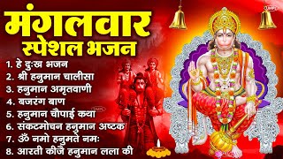 मंगलवार भक्ति भजन : हनुमान चालीसा, हे दुःख भंजन, बजरंगबाण, हनुमान अष्टक, हनुमान अमृतवाणी व आरती