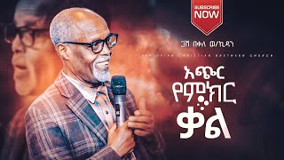 ጋሽ በቀለ ወ/ኪዳን || አጭር የምክር ቃል ||  gash Bekele W/kidan || Ethiopian Amharic Preaching