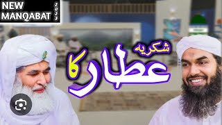 Shukria Attar ka ☺️🥰#viral #bayan New Manqabat of Moulana ilyas Qadri 