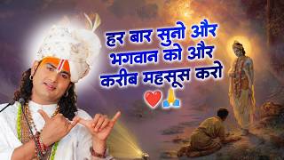 हर बार सुनो और भगवान को और करीब महसूस करो ❤️🙏  श्री अनिरुद्धाचार्य जी भजन
