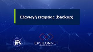 SMART TIP! Εξαγωγή εταιρείας (backup)