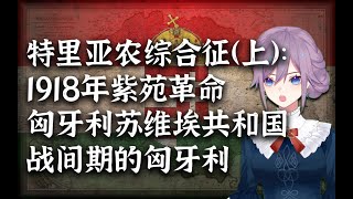 【欧洲史】特里亚农综合征（上）：紫苑革命与苏维埃共和国，战间期的匈牙利