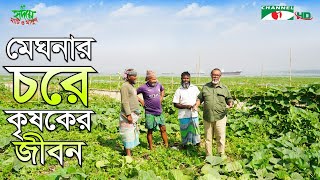 মেঘনার চরে কৃষকের জীবন | Shykh Seraj | Channel i |