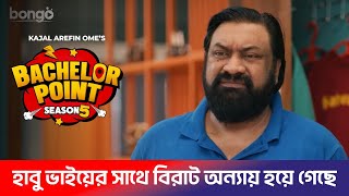 হাবু ভাইয়ের টাকা চুরি! প্রধান সন্দেহভাজন আসামি কে? | Bachelor Point S5 - Ep38 | Kabila, Habu, Pasha