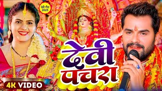 #Video | चैती नवरात्री स्पेशल देवी गीत 2025 | भक्ती गीत 2025 | Devi Geet 2025 | #Bhakti Dj Song