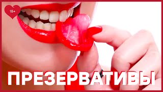 ПРЕЗЕРВАТИВЫ – Как выбрать презерватив? [Точка Любви]