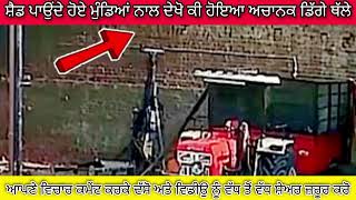 ਸ਼ੈਡ ਉੱਤੇ ਕਦੇ ਨਾ ਤੁਰੋ | ਇੱਕ ਛੋਟੀ ਗਲਤੀ ਵੱਡਾ ਹਾਦਸਾ ਬਣ ਸਕਦੀ ਹੈ |
