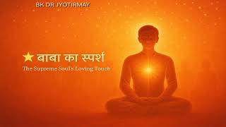 बाबा का स्पर्श | The Supreme Soul's Loving Touch | Rajyoga Meditation Song | Brahma Kumaris Geet 