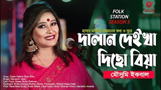 দালান দেইখা দিছো বিয়া | Dalan Deikha Diso Biya | Mousumi Iqbal | Folk Station Season 3 | Awaj Music