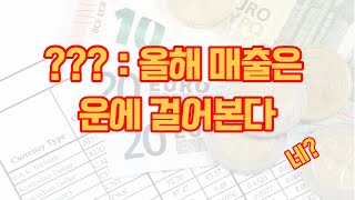 환율로 뭔가 우리회사를 살릴 수 없을까?