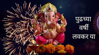 गणपती बाप्पा मोरया, पुढच्या वर्षी लवकर या !