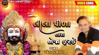RAMDEV DIGITAL Present|| lila pila tara neja farke || Mahesh Prajapati ||NEW bhajan ||