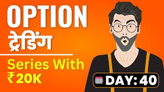 Learn Option ट्रेडिंग | Day 40