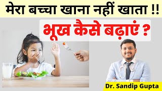 बच्चों की भूख कैसे बढ़ाएं ? |  बच्चा खाना नहीं खाता क्या करें ? | Dr. Sandip Gupta