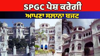 SPGC ਪੇਸ਼ ਕਰੇਗੀ ਆਪਣਾ ਸਲਾਨਾ ਬਜਟ