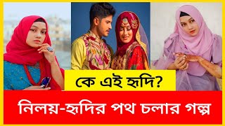কে এই হৃদি?Who is Tasnuva Tabassum Hridi?|Niloy Alamgir Marriage