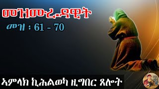 ዕፀሳቤቅ Tv| መዝሙር ዳዊት|ኣምላክ ክሕልወካ ዝግበር ጸሎት|Eritrean Orthodox Tewahdo Tigrigna prayer|2026