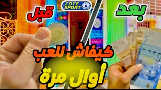 حل مشكلة qr code في cote sport 2025/طريقة لعب كوطي سبور 2025 cote sport