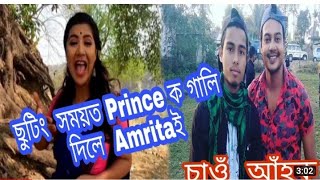 Amrita anb Dhup Kashyap shootint   ki goti hoi sau ashok  by @partha pratim vlogs