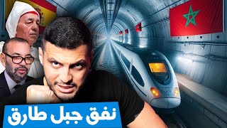 انطلاق النفق بين اسبانيا و المغرب🚨😱