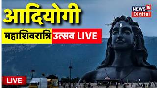 MahaShivRatri 2026 Live : Sadhguru | Isha Mahashivaratri Celebrations | Adiyogi Live | Shiva | Om