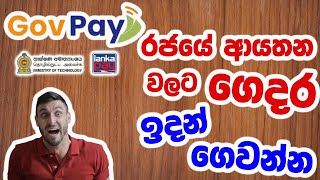 පෝලිම්වල ඉන්නේ නැතුව Online 💵 ගෙවන්න මොකක්ද මේ | GovPay #govpaylk