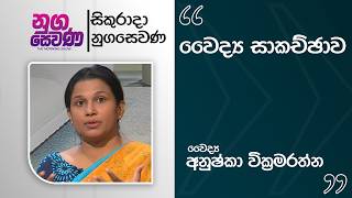 Nugasewana | Medical discussion - Dr. Anushka Wickramarathne | 2026-02-13 | Rupavahini