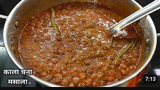 काला चना मसाला इस तरह बनाएंगे तो स्वाद भूल नहीं पाएंगे। kale chane ki sabji। Gravy wale kale chane। 
