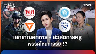 "เลือกตั้ง 69" เจาะนโยบาย "เกณฑ์ทหาร" และลดงาน ปลดหนี้ครูไทย | TNN Policy hackathon