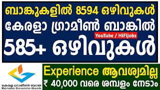 കേരളാ ഗ്രാമീണ്‍ ബാങ്കില്‍ ഉള്‍പ്പടെ 8000+ ഒഴിവുകള്‍ - Bank Jobs 2023 - IBPS RRB Recruitment 2023