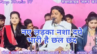 कलयुग की नार के बुरये होत दंद केउ लड़का नशा दये हैं भारी छल छंद/रामप्रकाश तूफानी/रामदेवी/अनुराधा की