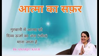 आत्मा का सफ़र I गुरबानी में आत्मा को दिव्य ऊर्जा का अंश (जोत) माना जाता है I BK Amarjit Kaur