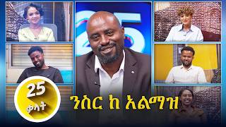 // 25 ቃላት // ንስር ከ አልማዝ .......በቻናል 1