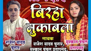 आज बिरहा लश्करिया बिरहा गायक राजेश यादव और मुस्कान चंचल से मुकाबला Ramdhani Music is live