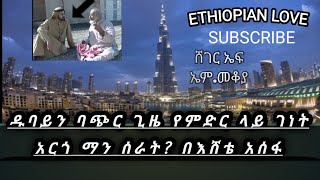 Mekoya   Sheikh Mohammed bin Rashid  የዱባዩ አሚር ሼክ መሐመድ ቢን ራሺድ አል መክቱም   መቆያ