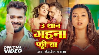 #Video - तीन थान गाहाना फ्री बा | #Khesari Lal Yadav, #Anupma Yadav | New  Bhojpuri Song 2026