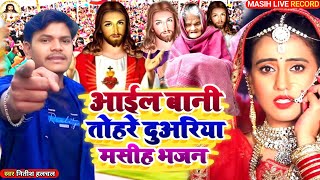 Masih Bhajan/आईल बानी तोहरे दुअरिया मसीह भजन/Nitish Halchal/Bhojpuri Masih Video/Jesus Song 2025