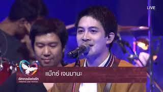 อัศจรรย์แห่งรัก (สด) ♡ AMAZING LOVE FESTIVAL BITEC Bang Na Live 20190120