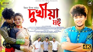 Dukhiya Moi | Riyan Deep & Lonismita Devi | Himangshu Borah (HB) | Assamese Official Video 2024