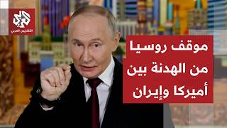 روسيا تكشف موقفها من اتفاق الهدنة بين ترمب وإيران وتوجه رسائلها بشأن عودة التصعيد