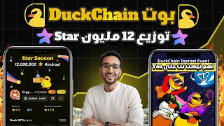 توزيع Nft و 12 مليون نجمة بوت DuckChain اهم تيست نت علي شبكة Ton | اكسب عملات Duck