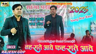 LAHRATE AWE PHAHRATE AWE 🌿 New Theth Nagpuri Song 2025💃Singer Mr Rajesh Gop की प्रस्तुती खूँटी हूटार