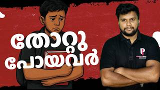 PLUS TWO FAILED STUDENTS | തോറ്റുപോയവർ |